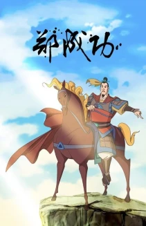 Watch The Legend of Zheng Cheng Gong online