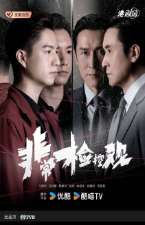 Watch Fei Chang Jian Kong Guan online