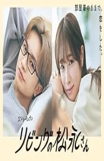 Watch Living no Matsunaga-san online