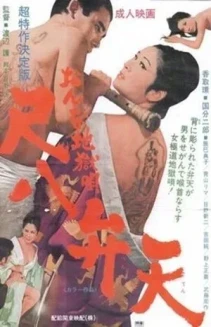 Women Hell Song: Shakuhachi Benten