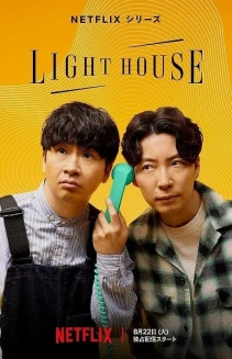 Watch LIGHTHOUSE online