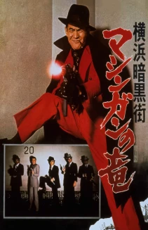 Yokohama ankokugai mashingan no ryu