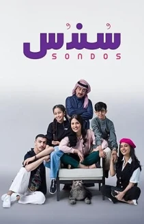 Watch Sondos online