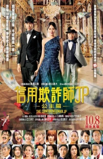 The Confidence Man JP: Princess